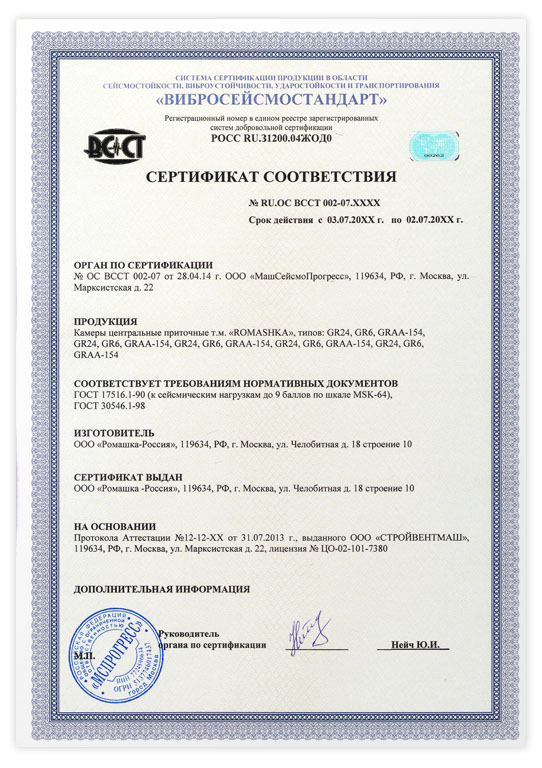 Сертификат сейсмостойкости ВИБРОСЕЙСМОСТАНДАРТ